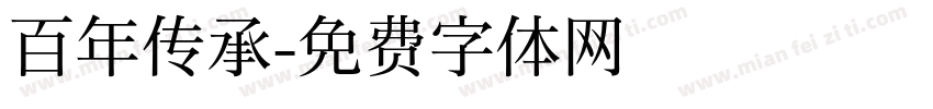 百年传承字体转换