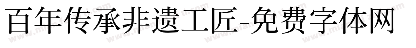 百年传承非遗工匠字体转换