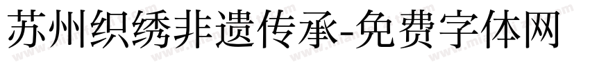 苏州织绣非遗传承字体转换