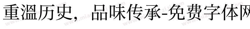 重温历史，品味传承字体转换