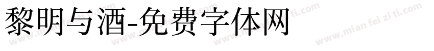 黎明与酒字体转换