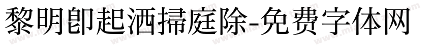 黎明即起洒掃庭除字体转换