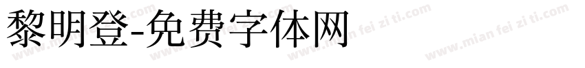 黎明登字体转换