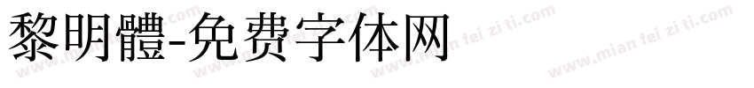 黎明體字体转换