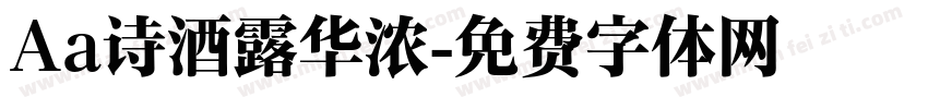 Aa诗酒露华浓字体转换