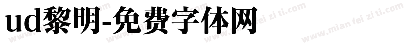 ud黎明字体转换