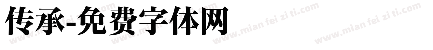传承字体转换