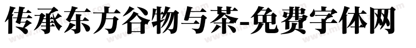 传承东方谷物与茶字体转换