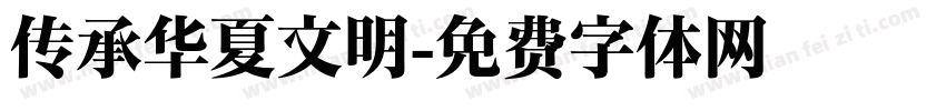 传承华夏文明字体转换