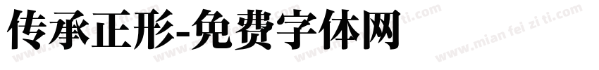 传承正形字体转换