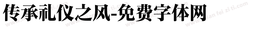 传承礼仪之风字体转换