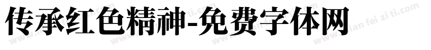 传承红色精神字体转换