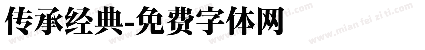 传承经典字体转换