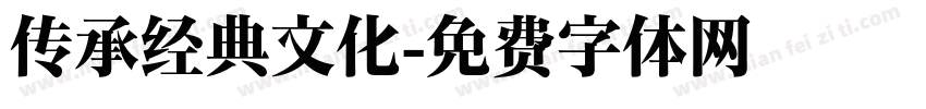 传承经典文化字体转换