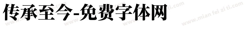传承至今字体转换