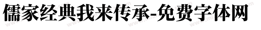 儒家经典我来传承字体转换
