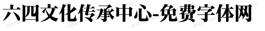 六四文化传承中心字体转换