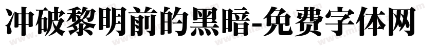 冲破黎明前的黑暗字体转换