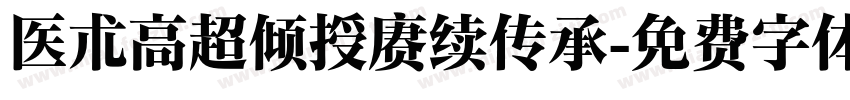 医术高超倾授赓续传承字体转换