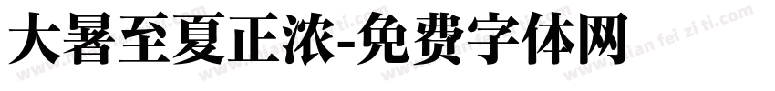 大暑至夏正浓字体转换