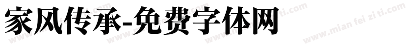 家风传承字体转换
