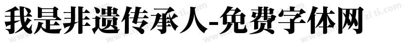 我是非遗传承人字体转换