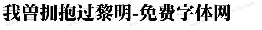 我曾拥抱过黎明字体转换