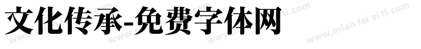 文化传承字体转换