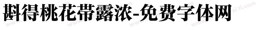 斟得桃花带露浓字体转换