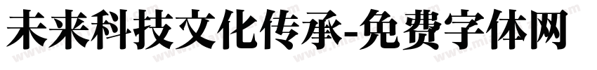 未来科技文化传承字体转换