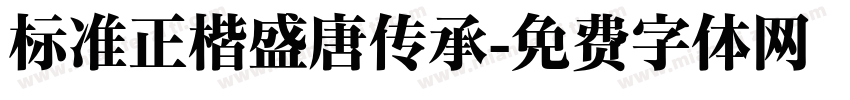标准正楷盛唐传承字体转换