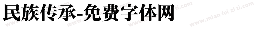 民族传承字体转换