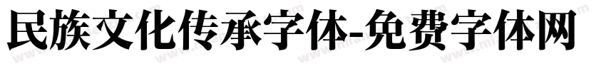 民族文化传承字体字体转换