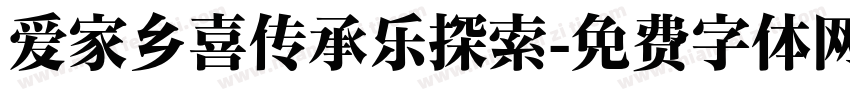 爱家乡喜传承乐探索字体转换