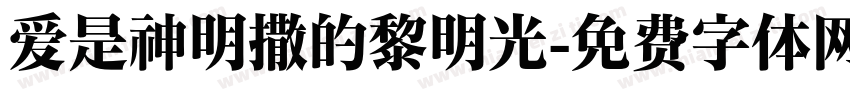 爱是神明撒的黎明光字体转换