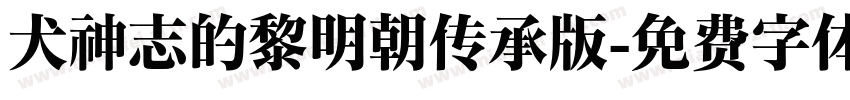 犬神志的黎明朝传承版字体转换