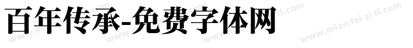 百年传承字体转换