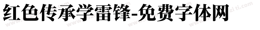 红色传承学雷锋字体转换
