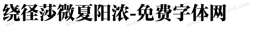 绕径莎微夏阳浓字体转换 绕径莎微夏阳浓字体转换