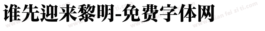 谁先迎来黎明字体转换