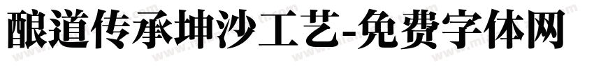 酿道传承坤沙工艺字体转换