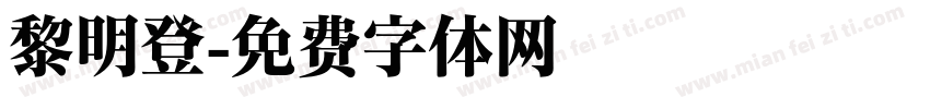 黎明登字体转换
