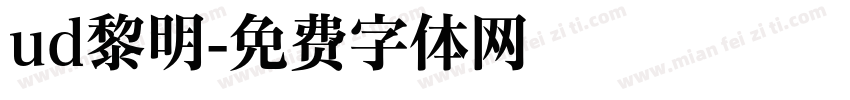 ud黎明字体转换