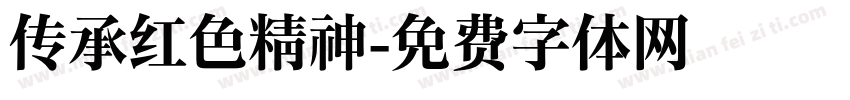 传承红色精神字体转换