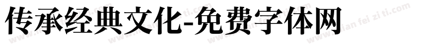 传承经典文化字体转换