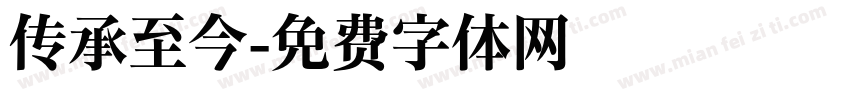 传承至今字体转换