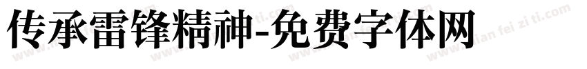 传承雷锋精神字体转换