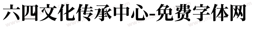 六四文化传承中心字体转换