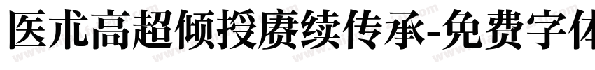 医术高超倾授赓续传承字体转换