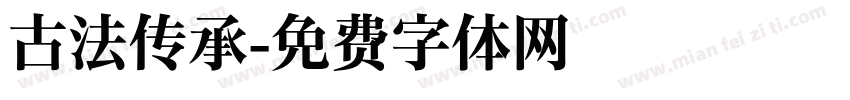 古法传承字体转换